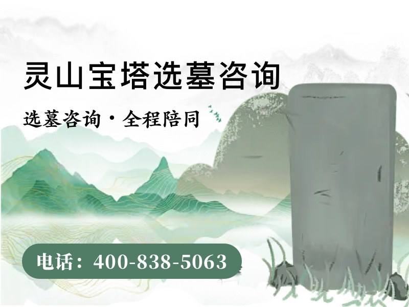 灵山宝塔陵园不同材质墓碑价格差多少，揭开价格差异背后的奥秘